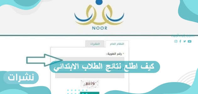 كيف اطلع نتائج الطلاب الابتدائي