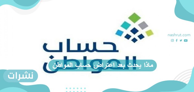ماذا يحدث بعد اعتراض حساب المواطن