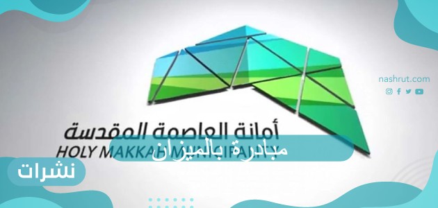 مبادرة بالميزان