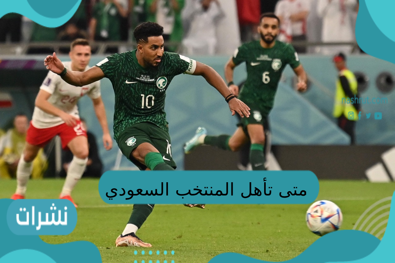 متى تأهل المنتخب السعودي