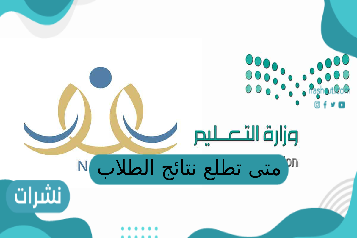 متى تطلع نتائج الطلاب لمدارس السعودية 1444