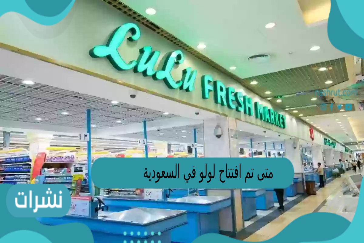 متى تم افتتاح لولو في السعودية