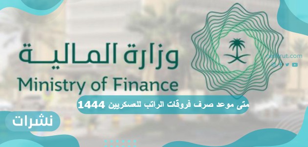 متى موعد صرف فروقات الراتب للعسكريين 1444
