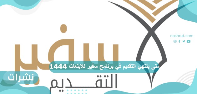متى ينتهي التقديم في برنامج سفير للابتعاث 1444