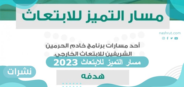 مسار التميز للابتعاث 2023