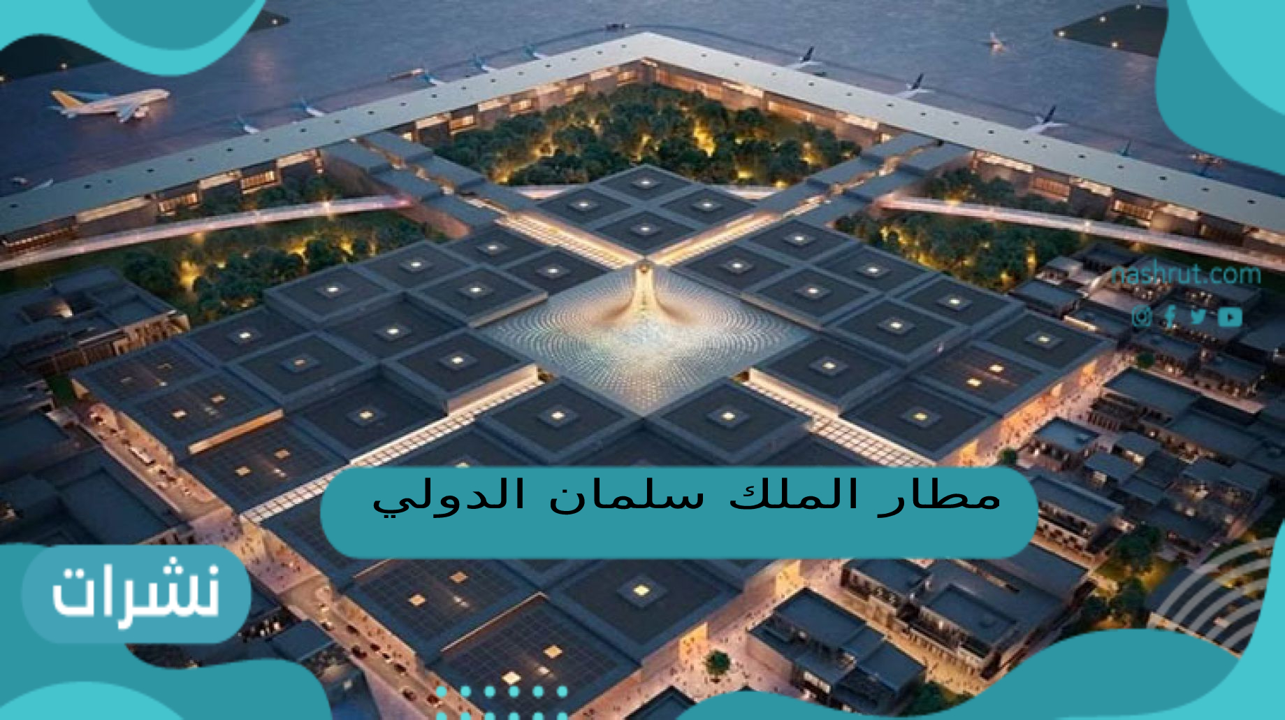 مطار الملك سلمان الدولي