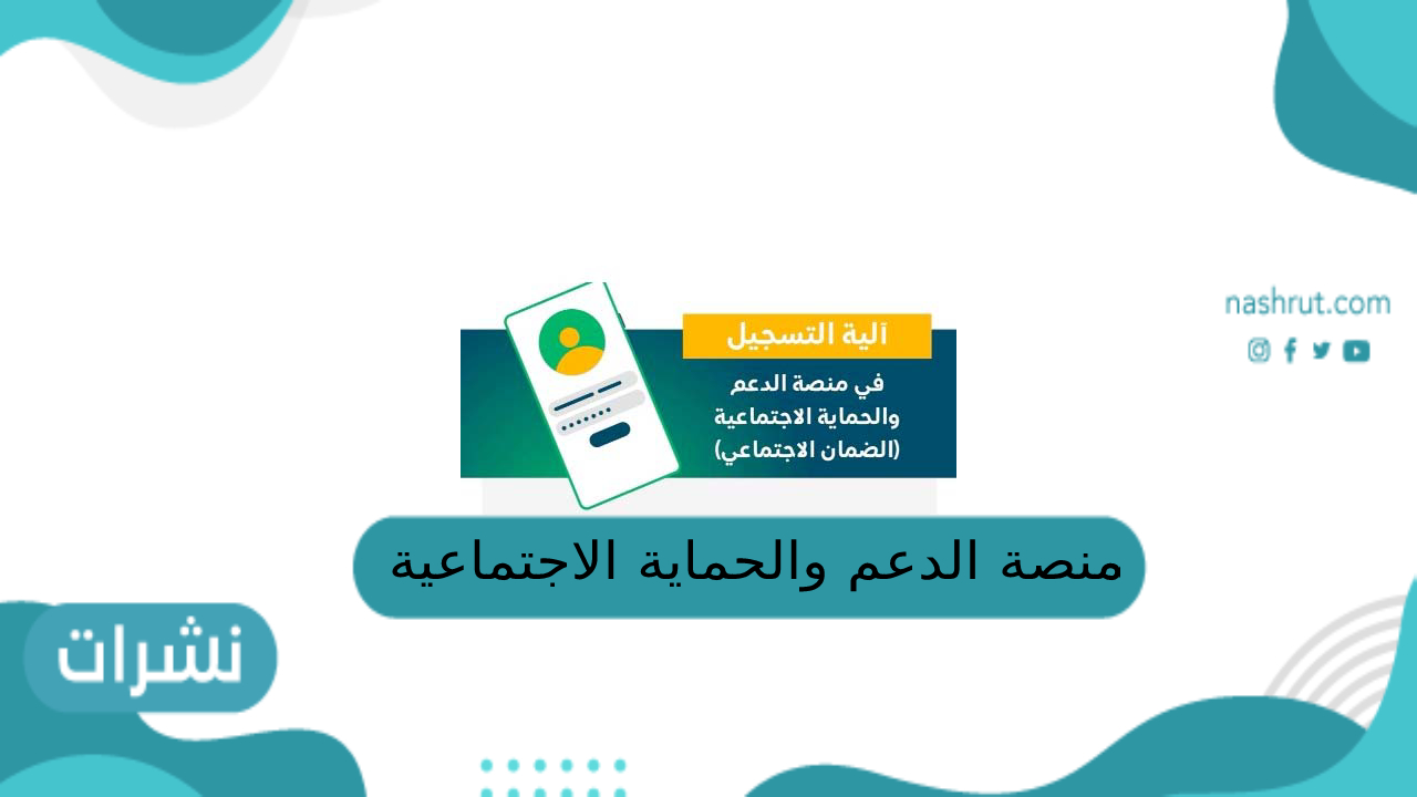 منصة الدعم والحماية الاجتماعية