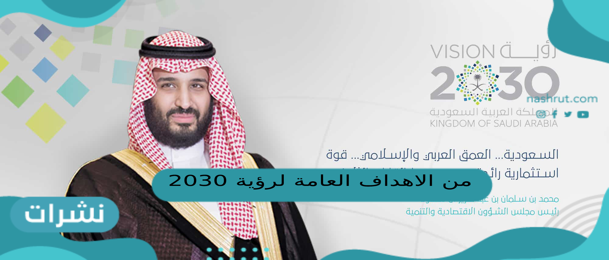 من الاهداف العامة لرؤية 2030