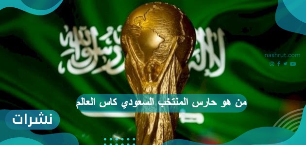 من هو حارس المنتخب السعودي كاس العالم