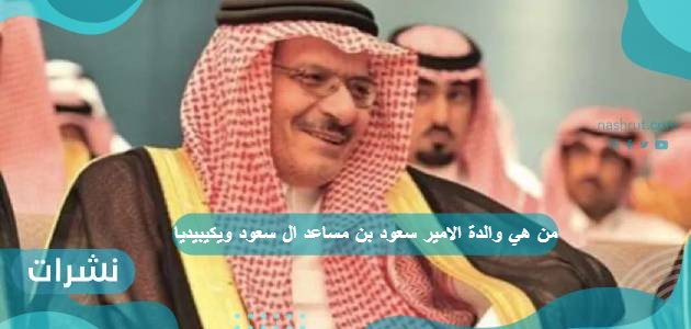 من هي والدة الامير سعود بن مساعد ال سعود ويكيبيديا
