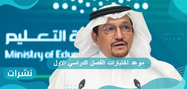 موعد اختبارات الفصل الدراسي الاول