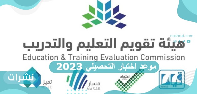 موعد اختبار التحصيلي 2023