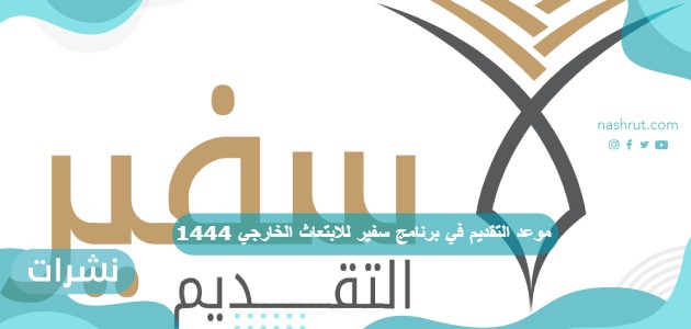 موعد التقديم في برنامج سفير للابتعاث الخارجي 1444
