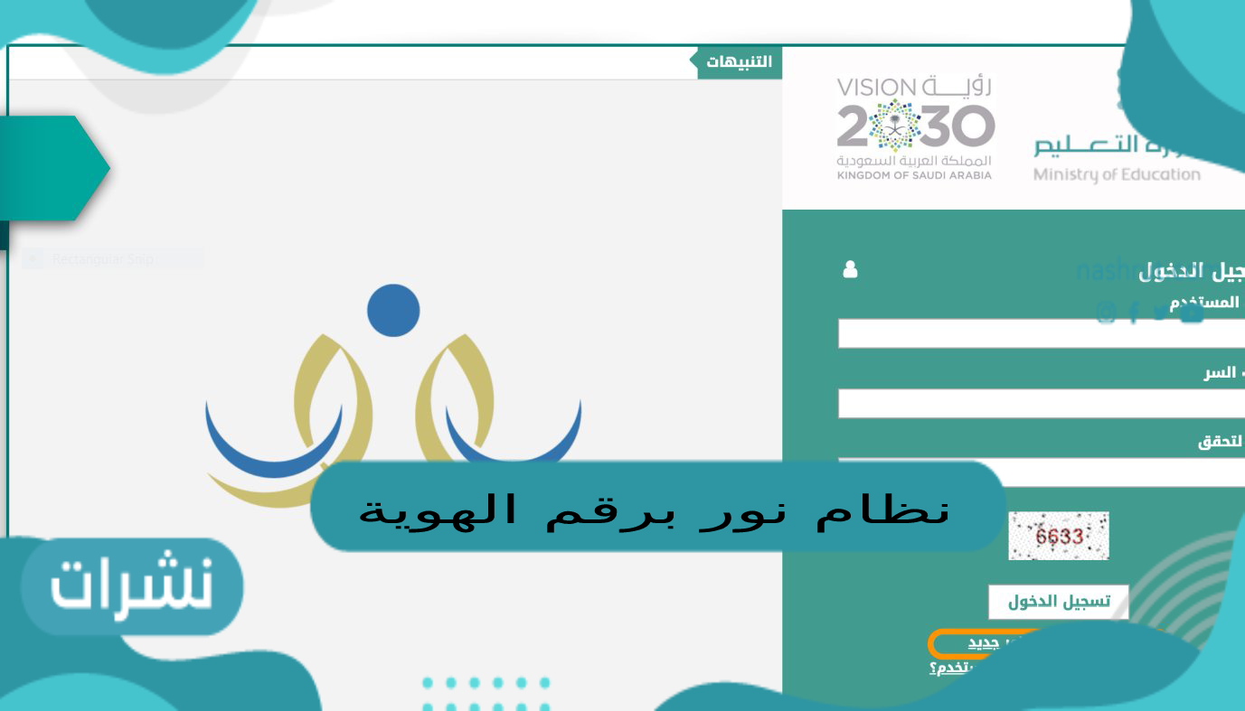 نظام نور برقم الهوية