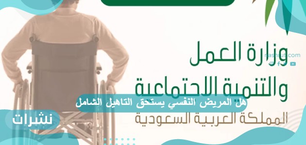 هل المريض النفسي يستحق التاهيل الشامل ؟