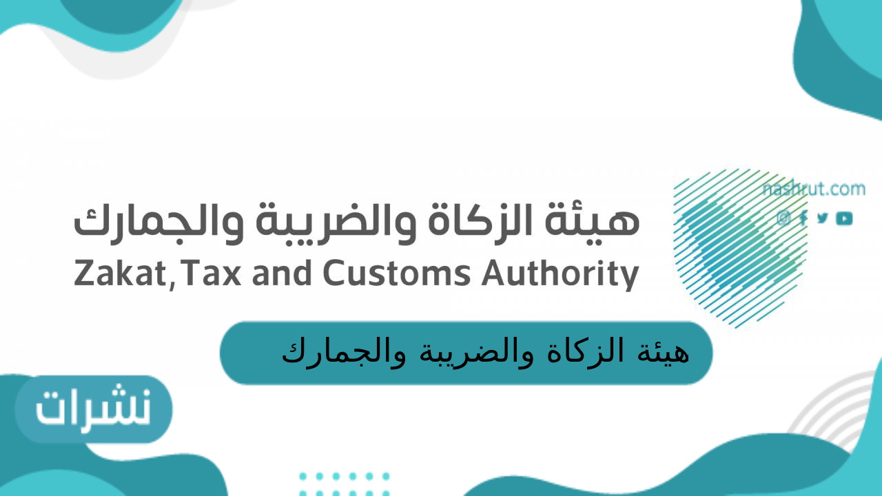 هيئة الزكاة والضريبة والجمارك