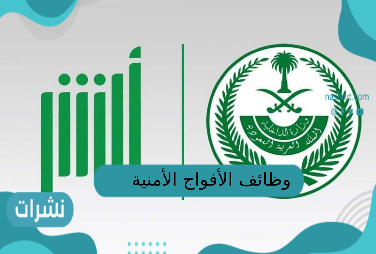 وظائف الأفواج الأمنية