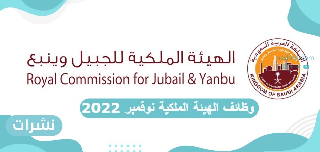 وظائف الهيئة الملكية نوفمبر 2022