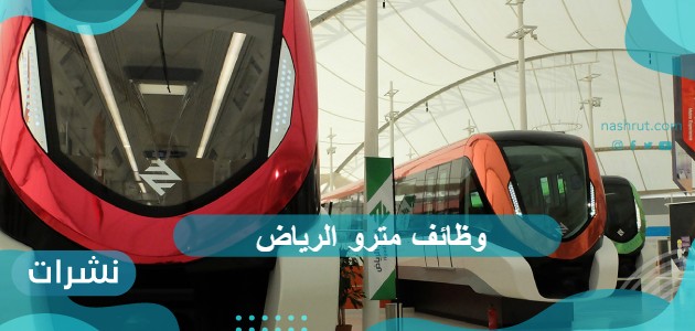 وظائف مترو الرياض