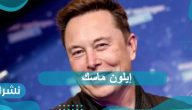 إيلون ماسك