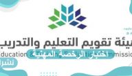اختبار الرخصة المهنية