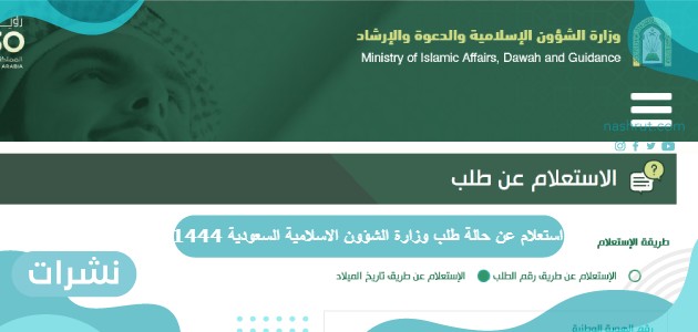 استعلام عن حالة طلب وزارة الشؤون الاسلامية السعودية 1444