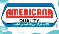 اكتتاب شركة أمريكانا للمطاعم العالميه