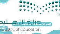 التقويم الدراسي 1444 بعد التعديل وزارة التعليم
