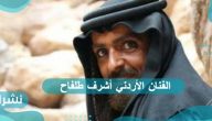 الفنان الأردني أشرف طلفاح