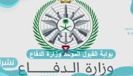 بوابة القبول الموحد وزارة الدفاع