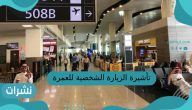 تأشيرة الزيارة الشخصية للعمرة تأشيرة الزيارة الشخصية للعمرة