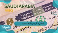 تأشيرة الزيارة الشخصية تأشيرة الزيارة الشخصية