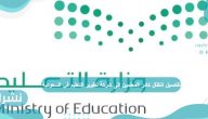 تفاصيل انتقال كادر المعلمين الى شركة تطوير التعليم في السعودية