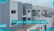 رابط التسجيل في الاسكان التنموي لمستفيدي الضمان