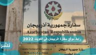 رابط موقع سفارة اذربيجان في الكويت 2022