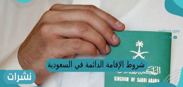 شروط الإقامة الدائمة في السعودية