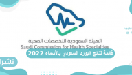 قائمة نتائج البورد السعودي بالأسماء 2022