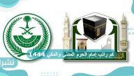 كم راتب إمام الحرم المدني والمكي 1444