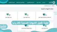 كيفية تفعيل الشهادة الصحية الكترونيا كيفية تفعيل الشهادة الصحية الكترونيا