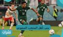 متى تأهل المنتخب السعودي لكاس العالم