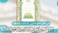 متى تطلع نتائج الشؤون الاسلاميه 2022