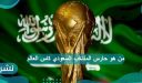 من هو حارس المنتخب السعودي كاس العالم