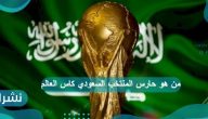 من هو حارس المنتخب السعودي كاس العالم