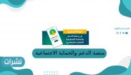 كيف ادخل على منصه الدعم والحمايه الاجتماعيه؟ كيف ادخل على منصه الدعم والحمايه الاجتماعيه؟