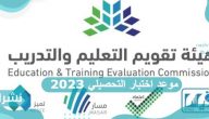 موعد اختبار التحصيلي 2023