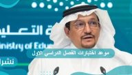موعد اختبارات الفصل الدراسي الاول
