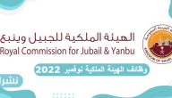وظائف الهيئة الملكية نوفمبر 2022