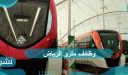 وظائف مترو الرياض
