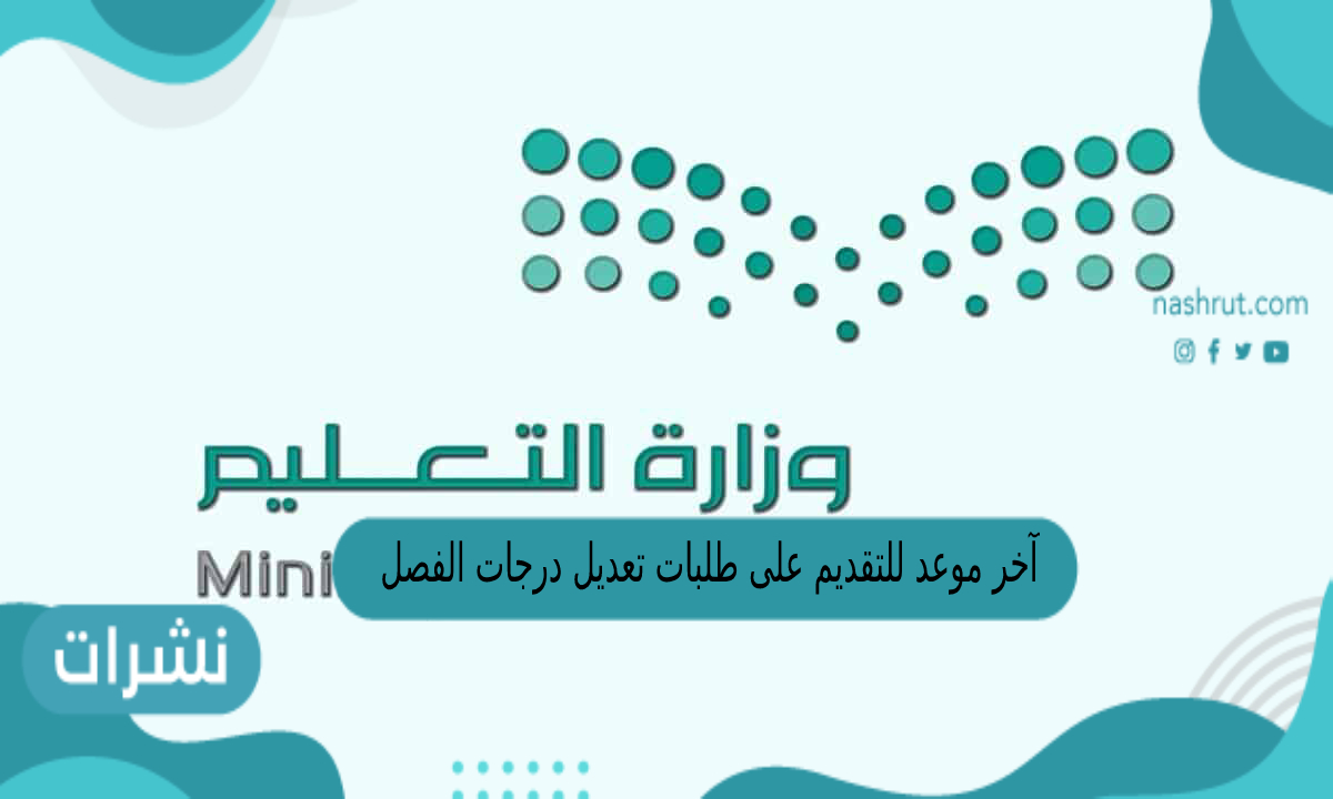 آخر موعد للتقديم على طلبات تعديل درجات الفصل
