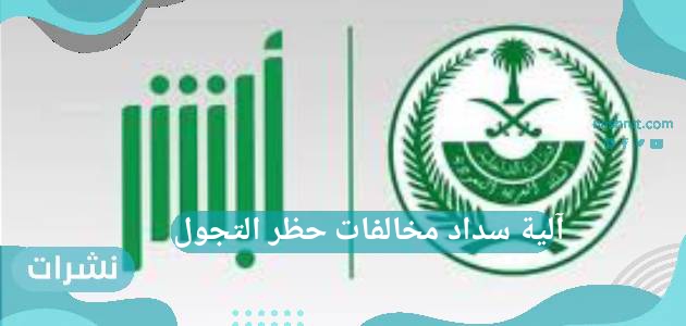 آلية سداد مخالفات حظر التجول